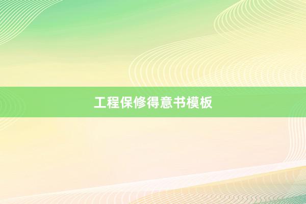 工程保修得意书模板
